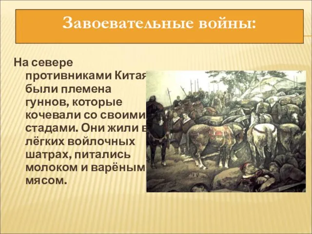 На севере противниками Китая были племена гуннов, которые кочевали со