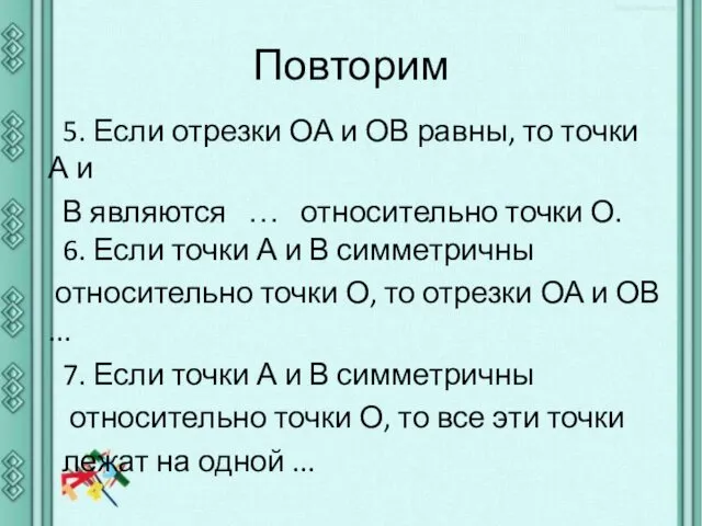 Повторим 5. Если отрезки ОА и ОВ равны, то точки