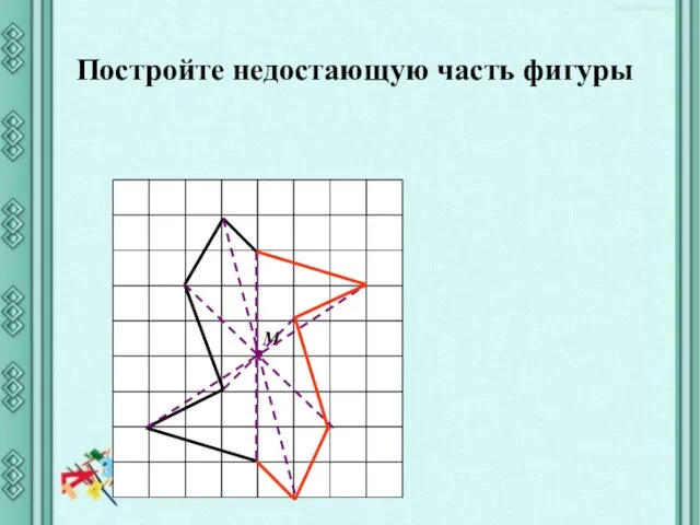 Постройте недостающую часть фигуры М