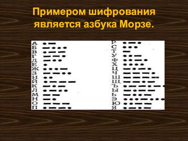 Примером шифрования является азбука Морзе.