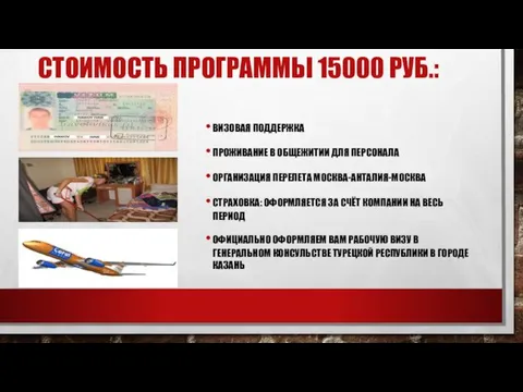 СТОИМОСТЬ ПРОГРАММЫ 15000 РУБ.: ВИЗОВАЯ ПОДДЕРЖКА ПРОЖИВАНИЕ В ОБЩЕЖИТИИ ДЛЯ