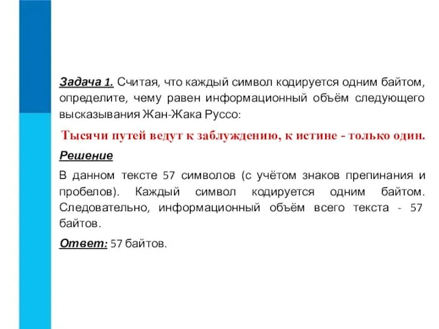 Задача 1. Считая, что каждый символ кодируется одним байтом, определите,