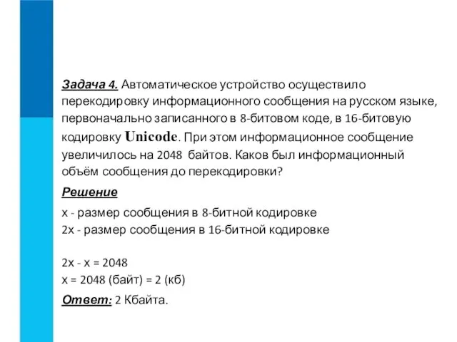 Задача 4. Автоматическое устройство осуществило перекодировку информационного сообщения на русском