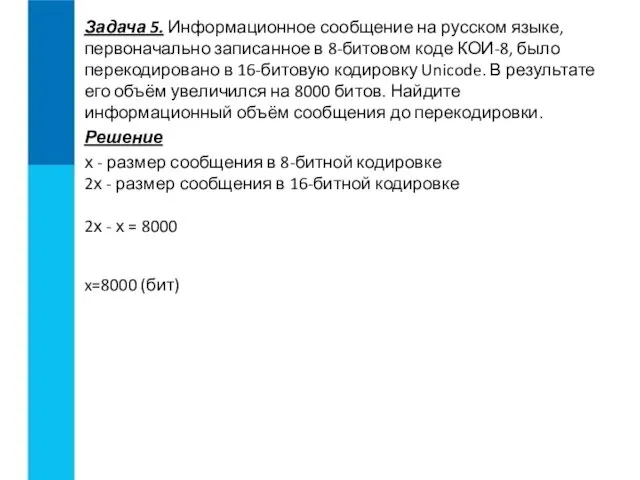 Задача 5. Информационное сообщение на русском языке, первоначально записанное в