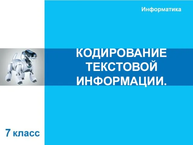 КОДИРОВАНИЕ ТЕКСТОВОЙ ИНФОРМАЦИИ.