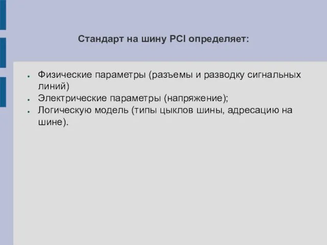 Стандарт на шину PCI определяет: Физические параметры (разъемы и разводку