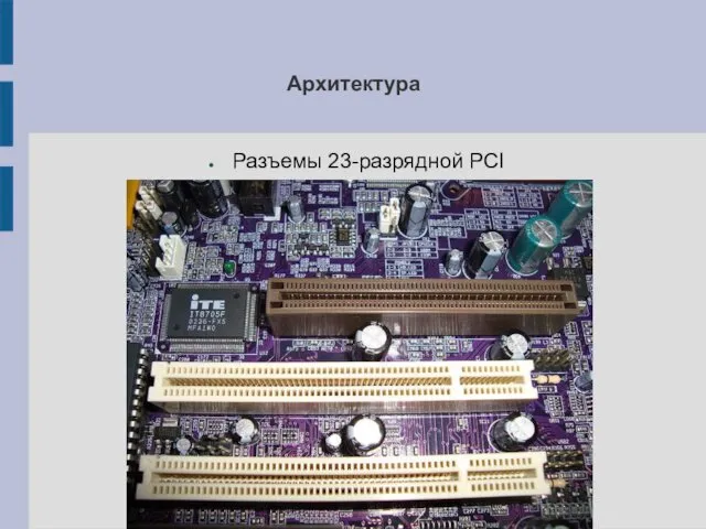 Архитектура Разъемы 23-разрядной PCI