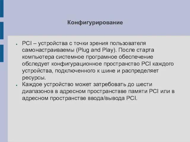 Конфигурирование PCI – устройства с точки зрения пользователя самонастраиваемы (Plug