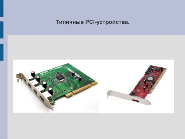 Типичные PCI-устройства.