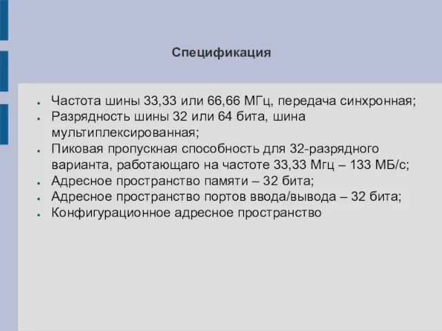 Спецификация Частота шины 33,33 или 66,66 МГц, передача синхронная; Разрядность