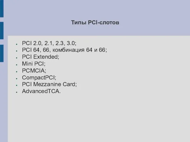 Типы PCI-слотов PCI 2.0, 2.1, 2.3, 3.0; PCI 64, 66,