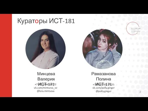 Кураторы ИСТ-181 Минцева Валерия ИСТ-171 Рамазанова Полина ИСТ-171 +7 (916)