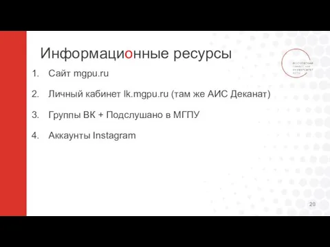 Информационные ресурсы Сайт mgpu.ru Личный кабинет lk.mgpu.ru (там же АИС