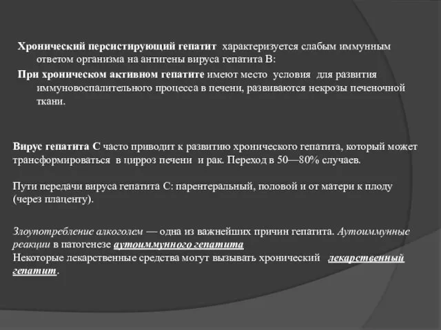 Хронический персистирующий гепатит характеризуется слабым иммунным ответом организма на антигены