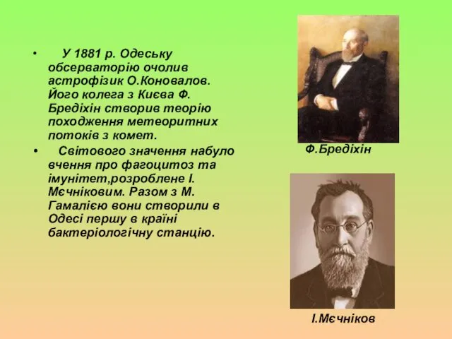 У 1881 р. Одеську обсерваторію очолив астрофізик О.Коновалов. Його колега