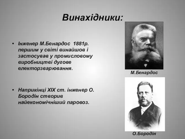 Винахідники: Інженер М.Бенардос 1881р. першим у світі винайшов і застосував