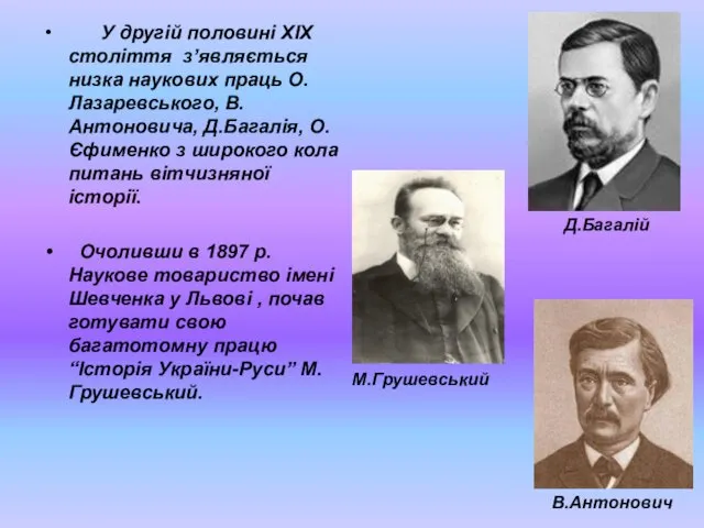 У другій половині ХІХ століття з’являється низка наукових праць О.Лазаревського,