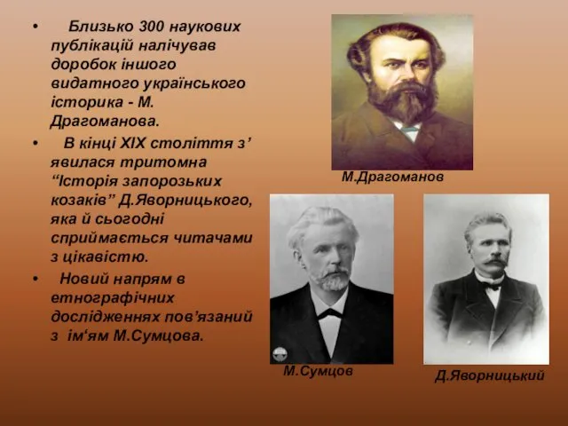 Близько 300 наукових публікацій налічував доробок іншого видатного українського історика