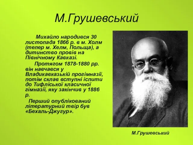 М.Грушевський Михайло народився 30 листопада 1866 р. в м. Холм
