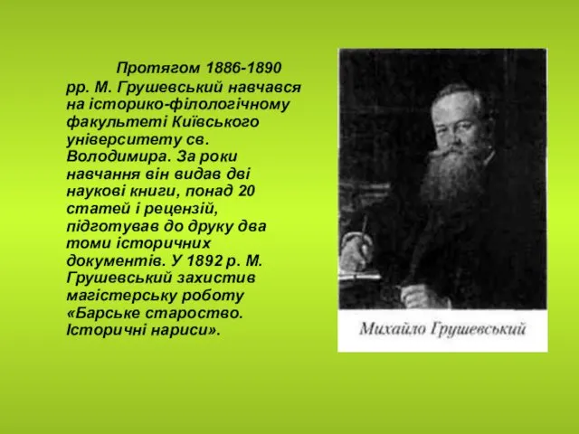 Протягом 1886-1890 pp. M. Грушевський навчався на історико-філологічному факультеті Київського