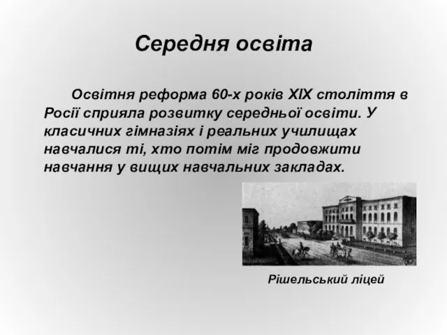 Середня освіта Освітня реформа 60-х років ХІХ століття в Росії