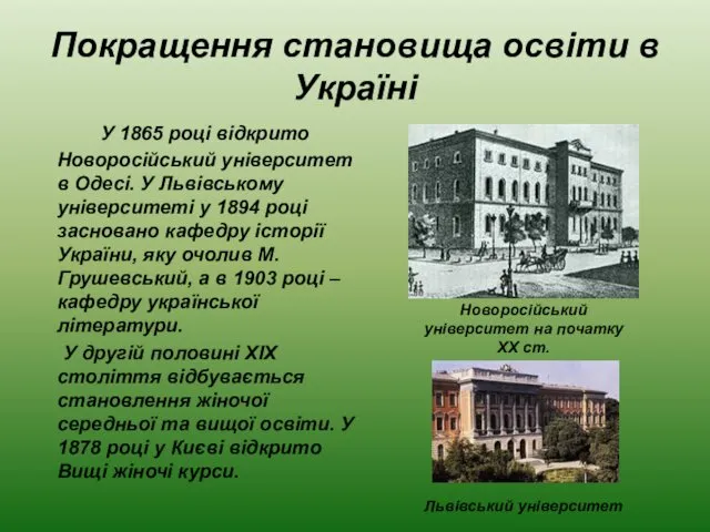 Покращення становища освіти в Україні У 1865 році відкрито Новоросійський