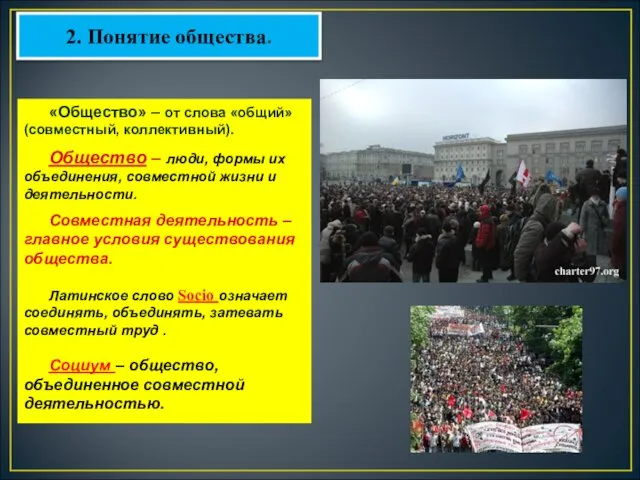 «Общество» – от слова «общий» (совместный, коллективный). Общество – люди, формы их объединения,