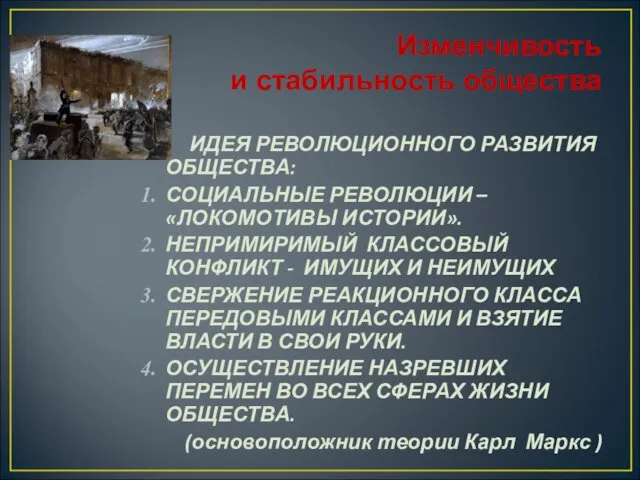 Изменчивость и стабильность общества ИДЕЯ РЕВОЛЮЦИОННОГО РАЗВИТИЯ ОБЩЕСТВА: СОЦИАЛЬНЫЕ РЕВОЛЮЦИИ