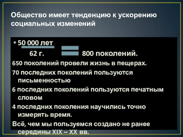 Общество имеет тенденцию к ускорению социальных изменений 50 000 лет