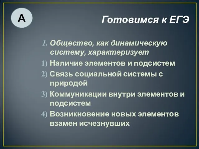 Готовимся к ЕГЭ Общество, как динамическую систему, характеризует Наличие элементов