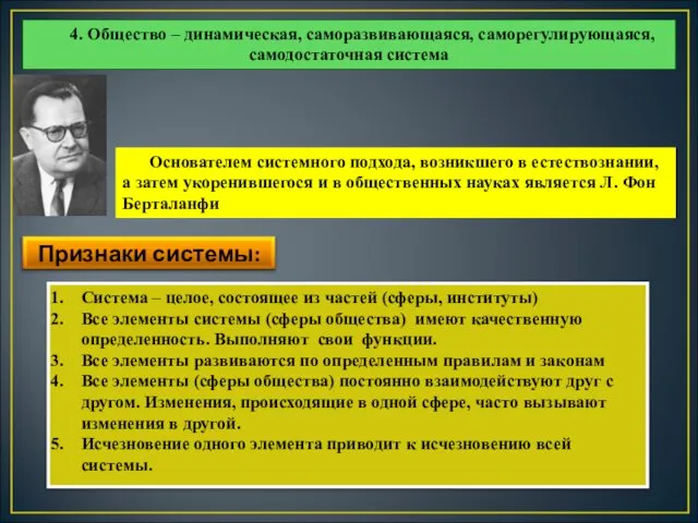 Основателем системного подхода, возникшего в естествознании, а затем укоренившегося и