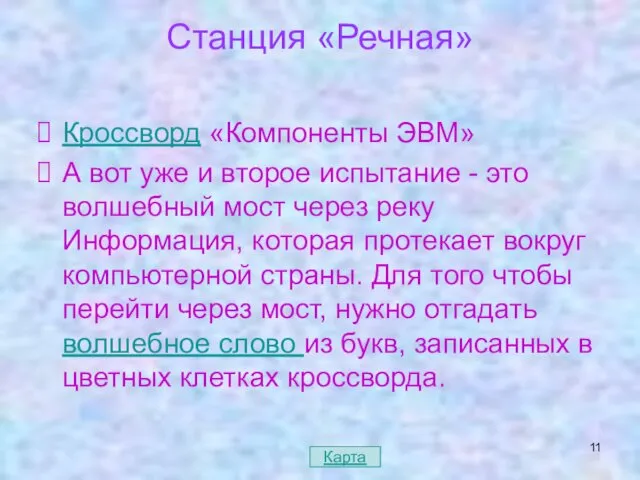 Станция «Речная» Кроссворд «Компоненты ЭВМ» А вот уже и второе