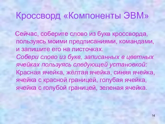 Кроссворд «Компоненты ЭВМ» Сейчас, соберите слово из букв кроссворда, пользуясь