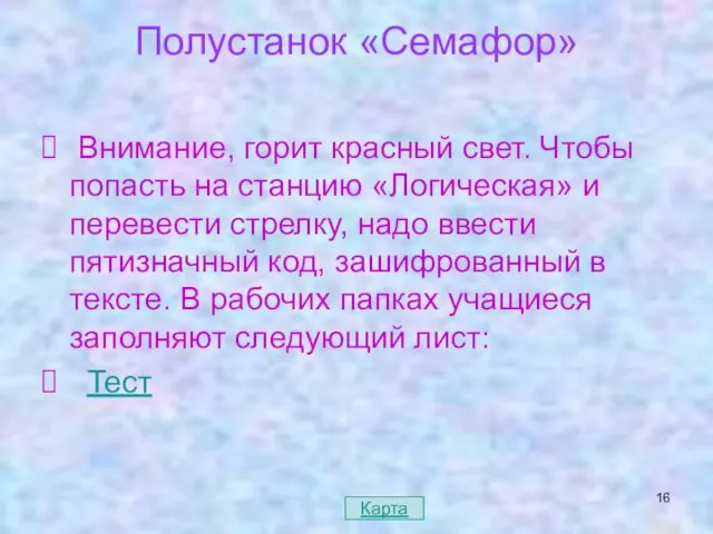 Полустанок «Семафор» Внимание, горит красный свет. Чтобы попасть на станцию