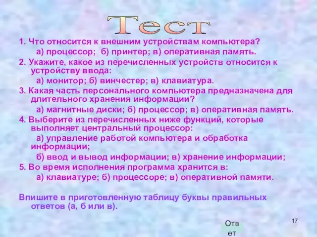 1. Что относится к внешним устройствам компьютера? а) процессор; б)