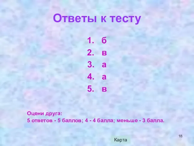 Ответы к тесту 1. б 2. в 3. а 4.