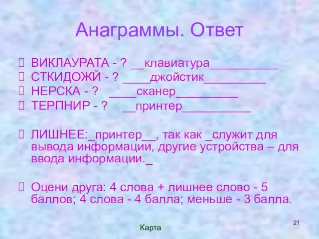 Анаграммы. Ответ ВИКЛАУРАТА - ? __клавиатура__________ СТКИДОЖЙ - ? ____джойстик_________