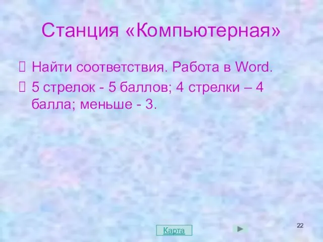 Станция «Компьютерная» Найти соответствия. Работа в Word. 5 стрелок -