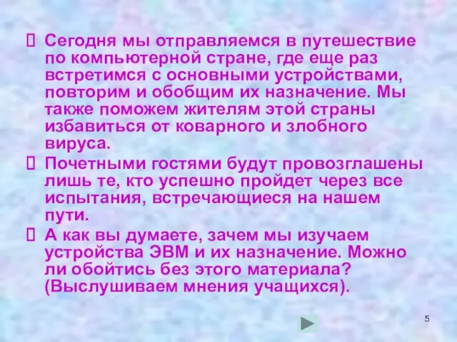 Сегодня мы отправляемся в путешествие по компьютерной стране, где еще