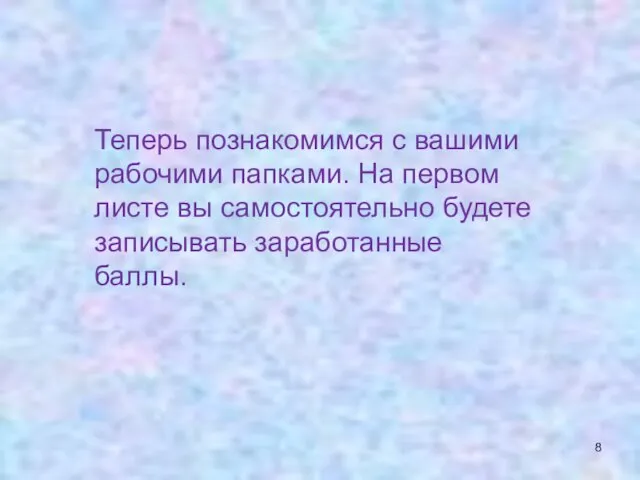 Теперь познакомимся с вашими рабочими папками. На первом листе вы самостоятельно будете записывать заработанные баллы.