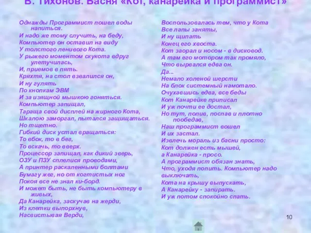 Однажды Программист пошел воды напиться. И надо же тому случить,