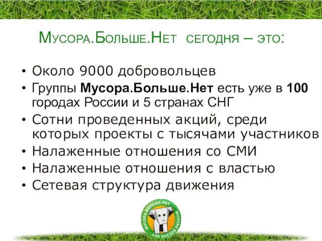 Мусора.Больше.Нет сегодня – это: Около 9000 добровольцев Группы Мусора.Больше.Нет есть