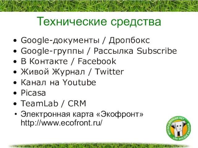 Технические средства Google-документы / Дропбокс Google-группы / Рассылка Subscribe В