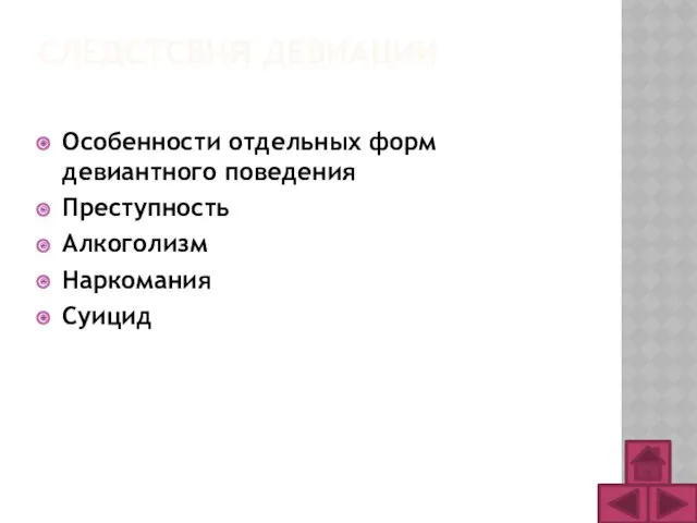 СЛЕДСТСВИЯ ДЕВИАЦИИ Особенности отдельных форм девиантного поведения Преступность Алкоголизм Наркомания Суицид