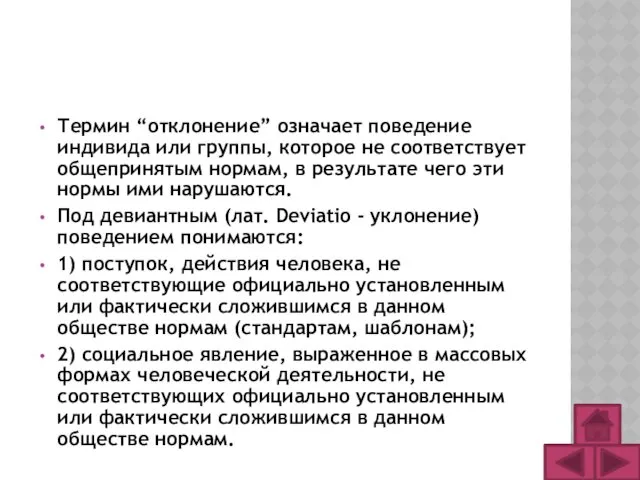 Термин “отклонение” означает поведение индивида или группы, которое не соответствует