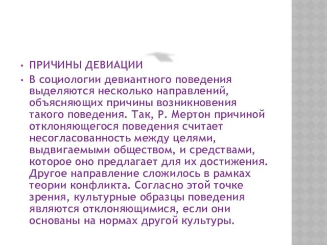 ПРИЧИНЫ ДЕВИАЦИИ В социологии девиантного поведения выделяются несколько направлений, объясняющих