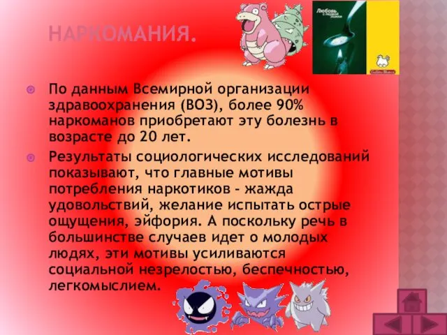 НАРКОМАНИЯ. По данным Всемирной организации здравоохранения (ВОЗ), более 90% наркоманов