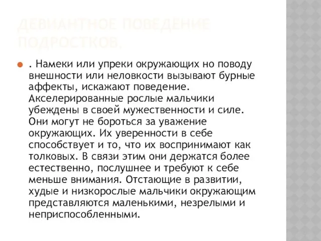 ДЕВИАНТНОЕ ПОВЕДЕНИЕ ПОДРОСТКОВ. . Намеки или упреки окружающих но поводу