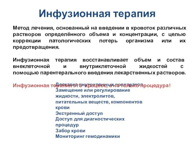 Инфузионная терапия Доставка внутривенных препаратов. Замещение или регулирование жидкости, электролитов,