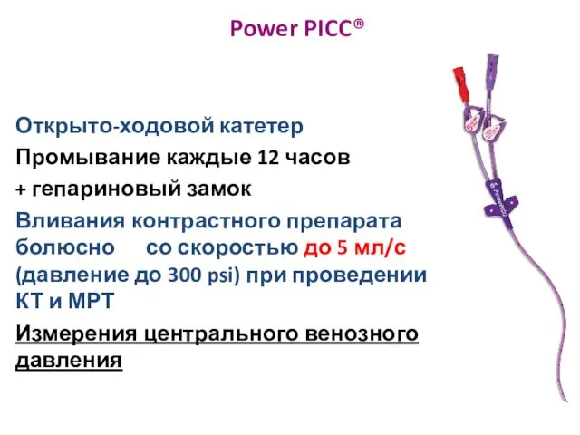 Power PICC® Открыто-ходовой катетер Промывание каждые 12 часов + гепариновый